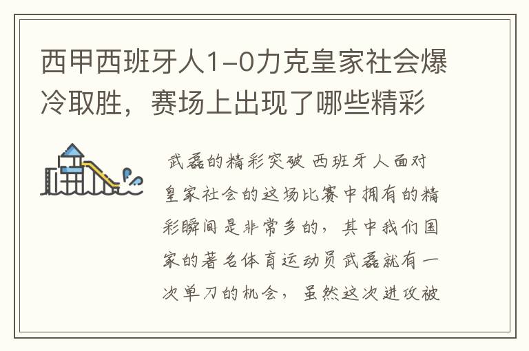 西甲西班牙人1-0力克皇家社会爆冷取胜，赛场上出现了哪些精彩瞬间？