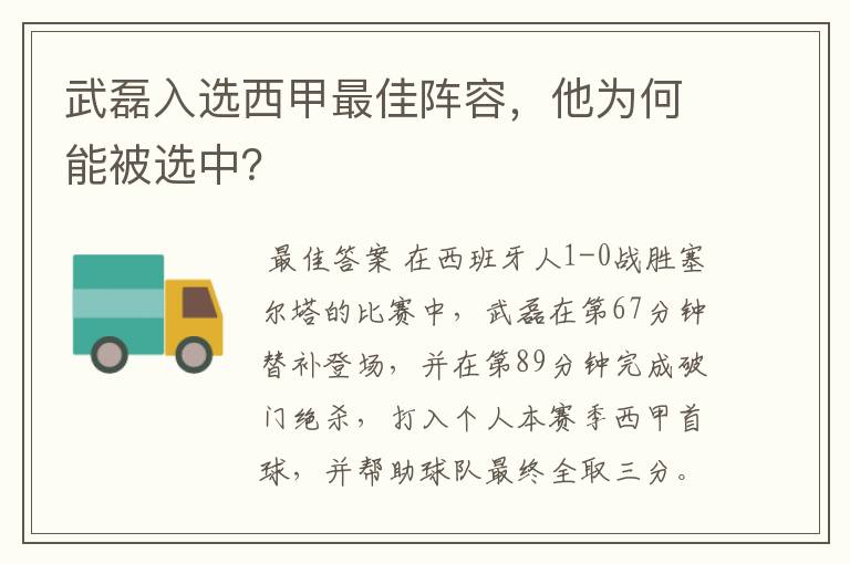 武磊入选西甲最佳阵容，他为何能被选中？