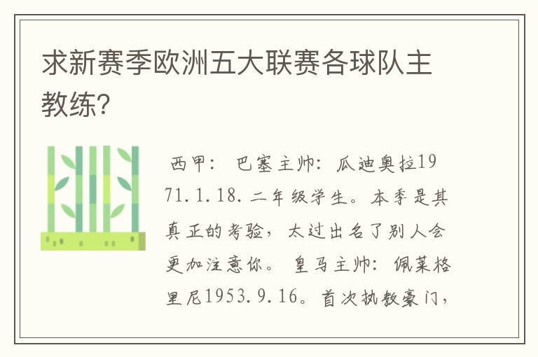 求新赛季欧洲五大联赛各球队主教练？