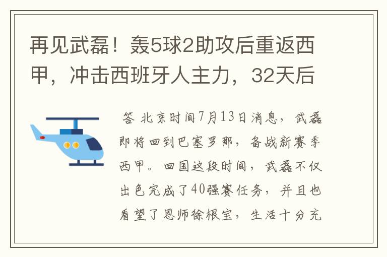 再见武磊！轰5球2助攻后重返西甲，冲击西班牙人主力，32天后首秀