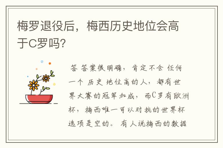 梅罗退役后，梅西历史地位会高于C罗吗？