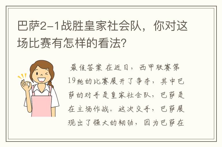 巴萨2-1战胜皇家社会队，你对这场比赛有怎样的看法？