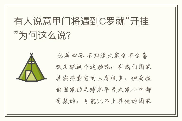 有人说意甲门将遇到C罗就“开挂”为何这么说？