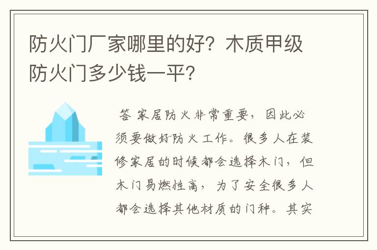 防火门厂家哪里的好？木质甲级防火门多少钱一平？