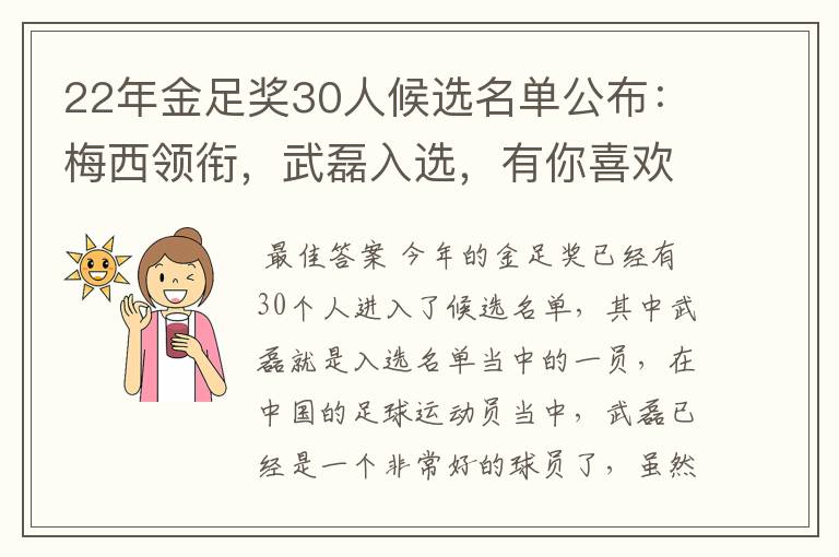 22年金足奖30人候选名单公布：梅西领衔，武磊入选，有你喜欢的球员吗？