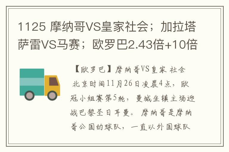 1125 摩纳哥VS皇家社会；加拉塔萨雷VS马赛；欧罗巴2.43倍+10倍