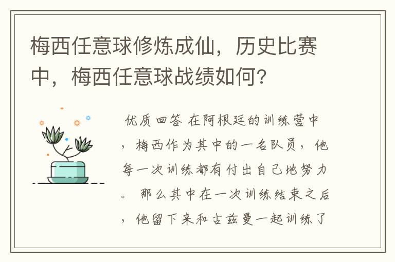 梅西任意球修炼成仙，历史比赛中，梅西任意球战绩如何?