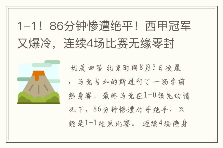 1-1！86分钟惨遭绝平！西甲冠军又爆冷，连续4场比赛无缘零封