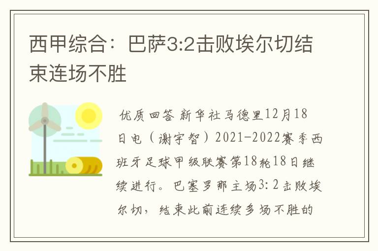 西甲综合：巴萨3:2击败埃尔切结束连场不胜