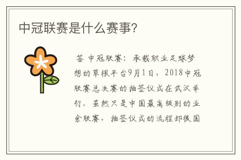 中冠联赛是什么赛事?