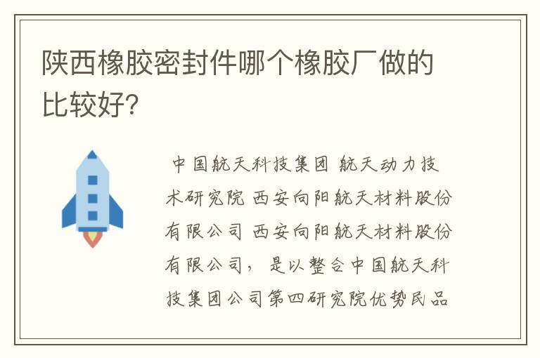 陕西橡胶密封件哪个橡胶厂做的比较好？