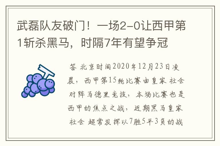 武磊队友破门！一场2-0让西甲第1斩杀黑马，时隔7年有望争冠