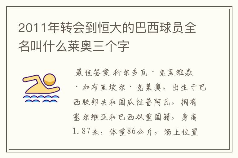 2011年转会到恒大的巴西球员全名叫什么莱奥三个字