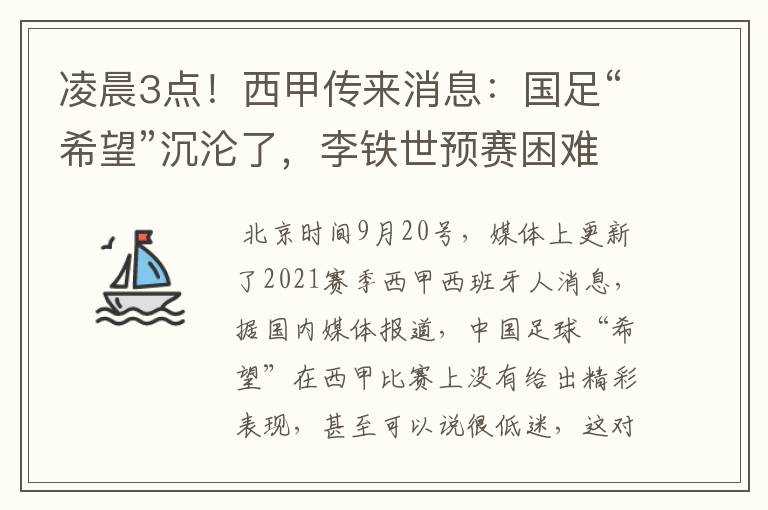 凌晨3点！西甲传来消息：国足“希望”沉沦了，李铁世预赛困难了