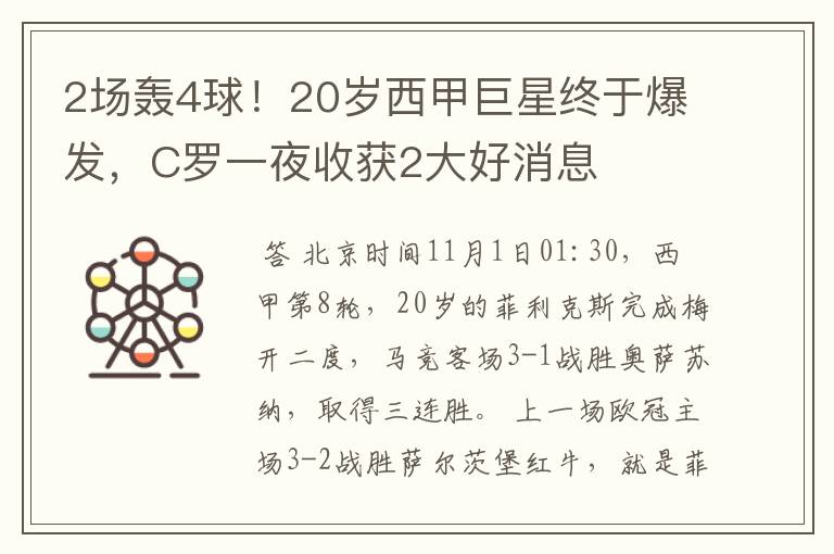 2场轰4球！20岁西甲巨星终于爆发，C罗一夜收获2大好消息