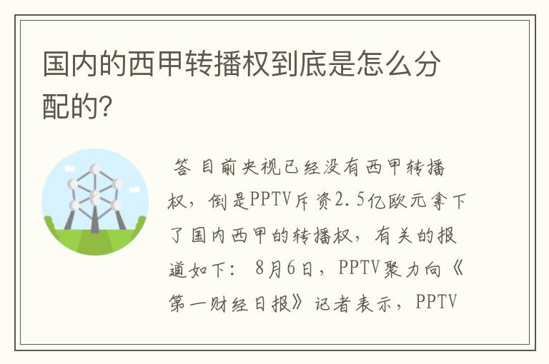 国内的西甲转播权到底是怎么分配的？