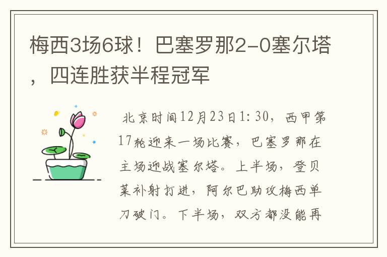 梅西3场6球！巴塞罗那2-0塞尔塔，四连胜获半程冠军