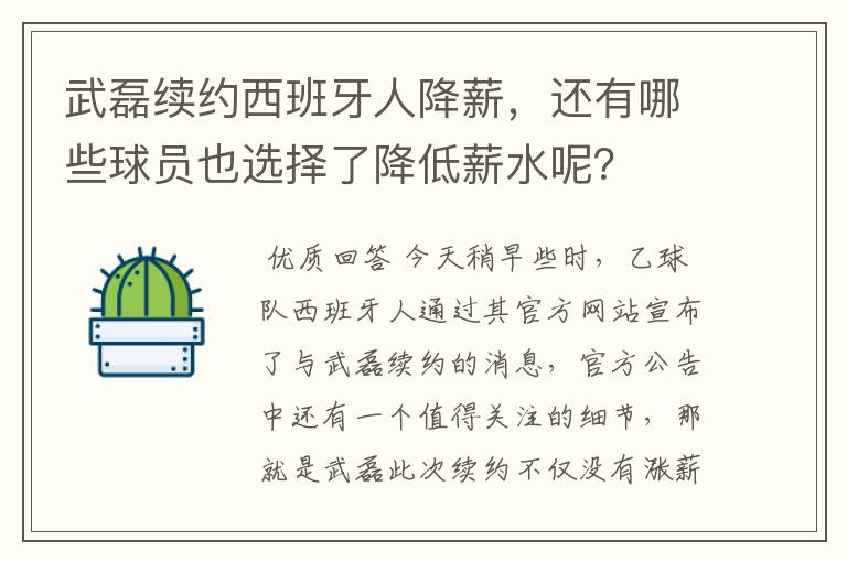 武磊续约西班牙人降薪，还有哪些球员也选择了降低薪水呢？