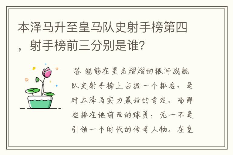 本泽马升至皇马队史射手榜第四，射手榜前三分别是谁？