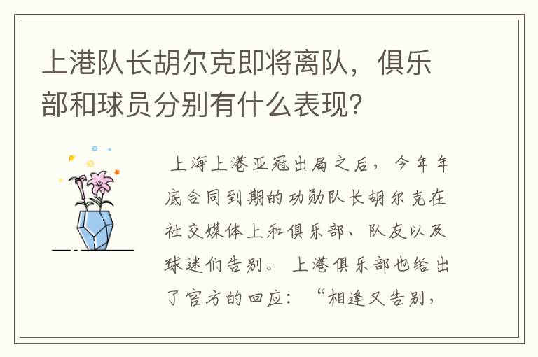 上港队长胡尔克即将离队，俱乐部和球员分别有什么表现？