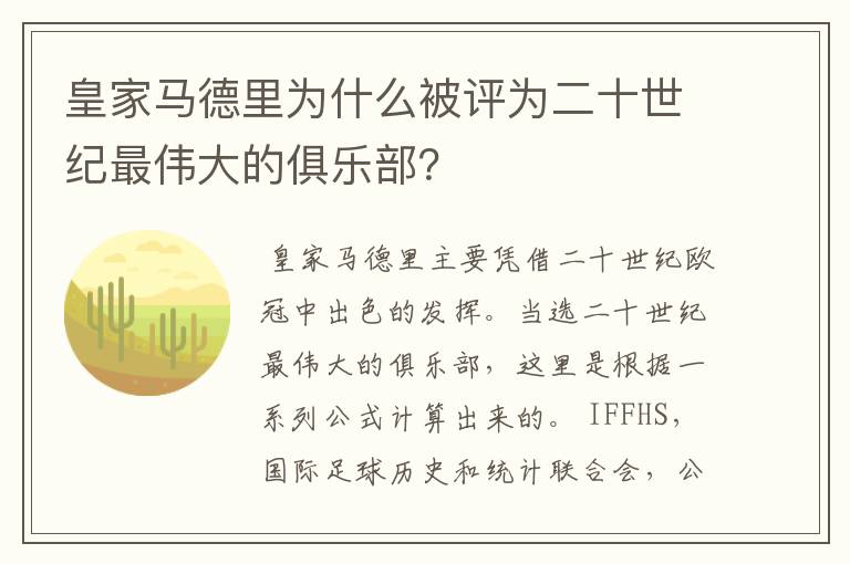 皇家马德里为什么被评为二十世纪最伟大的俱乐部？