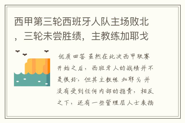 西甲第三轮西班牙人队主场败北，三轮未尝胜绩，主教练加耶戈会被“下课”吗？