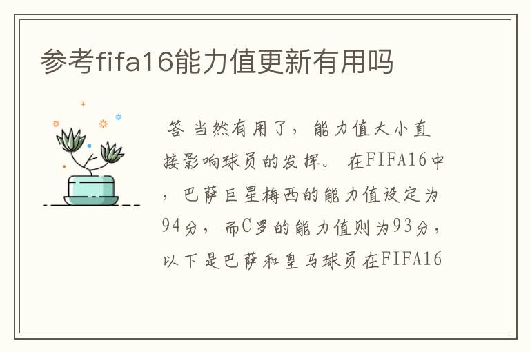 参考fifa16能力值更新有用吗