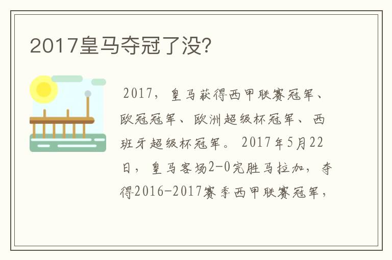 2017皇马夺冠了没？