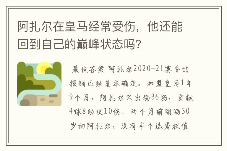 阿扎尔在皇马经常受伤，他还能回到自己的巅峰状态吗？