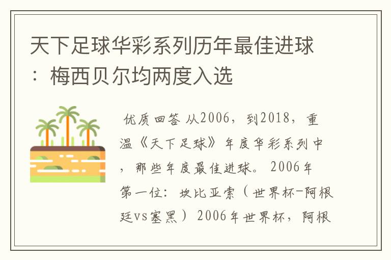 天下足球华彩系列历年最佳进球：梅西贝尔均两度入选