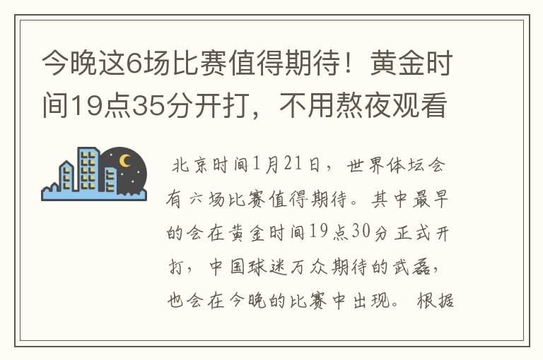 今晚这6场比赛值得期待！黄金时间19点35分开打，不用熬夜观看