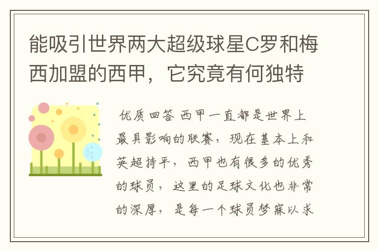 能吸引世界两大超级球星C罗和梅西加盟的西甲，它究竟有何独特之处？