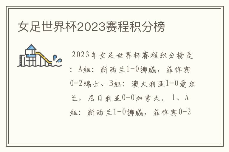 女足世界杯2023赛程积分榜