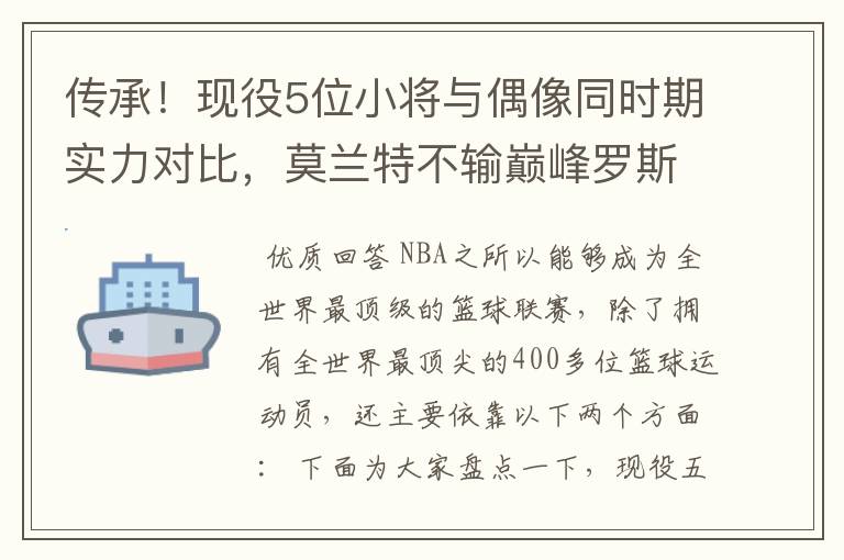 传承！现役5位小将与偶像同时期实力对比，莫兰特不输巅峰罗斯