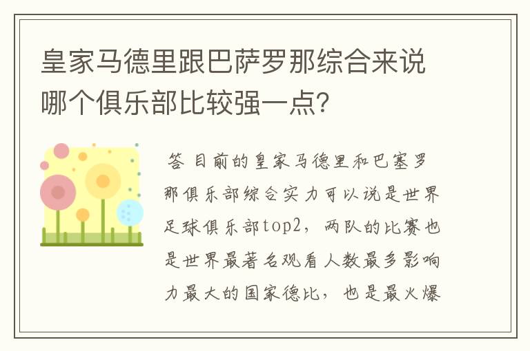 皇家马德里跟巴萨罗那综合来说哪个俱乐部比较强一点？