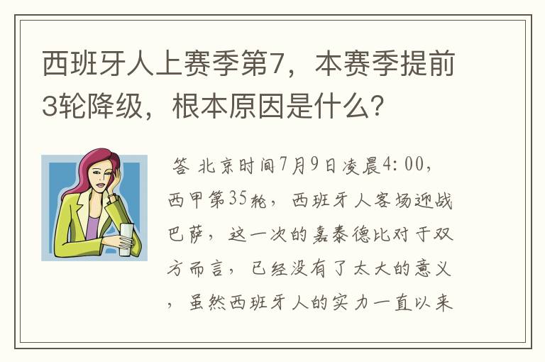 西班牙人上赛季第7，本赛季提前3轮降级，根本原因是什么？