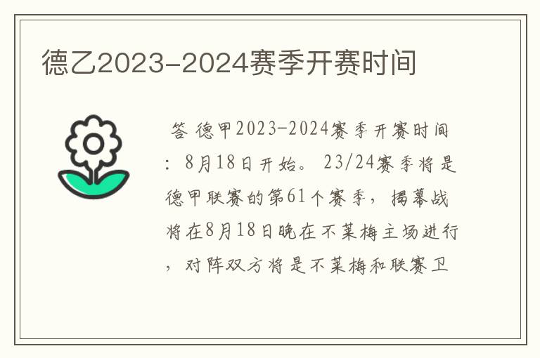 德乙2023-2024赛季开赛时间