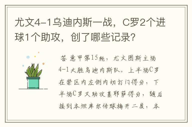 尤文4-1乌迪内斯一战，C罗2个进球1个助攻，创了哪些记录？