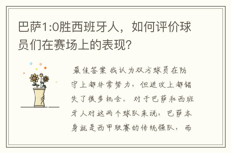 巴萨1:0胜西班牙人，如何评价球员们在赛场上的表现？