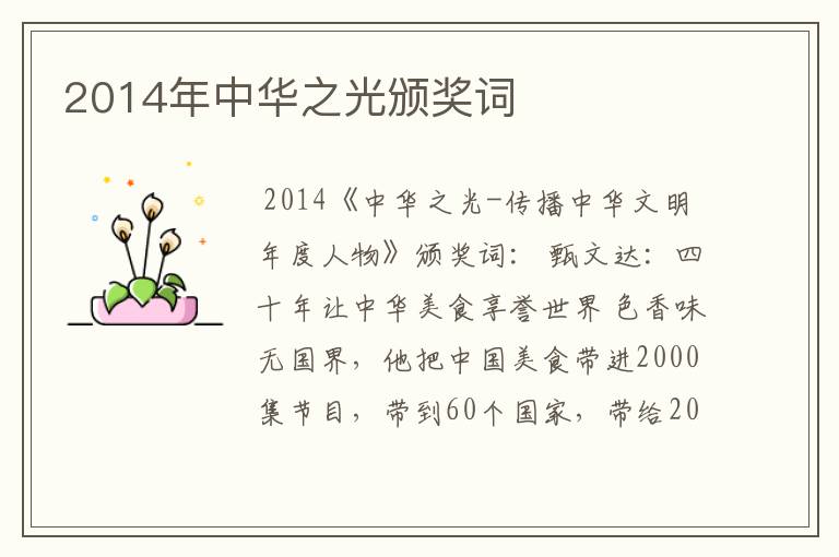 2014年中华之光颁奖词