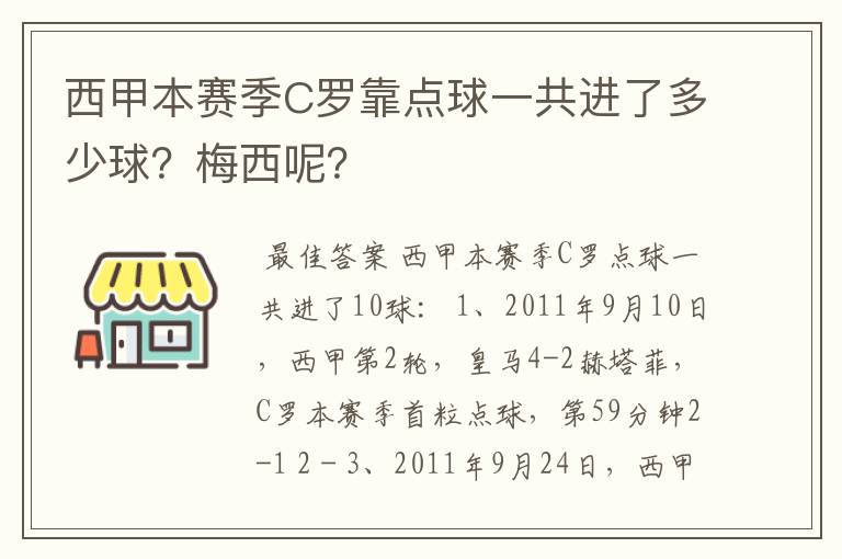 西甲本赛季C罗靠点球一共进了多少球？梅西呢？