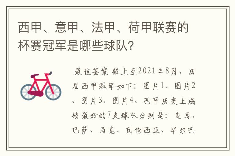 西甲、意甲、法甲、荷甲联赛的杯赛冠军是哪些球队？