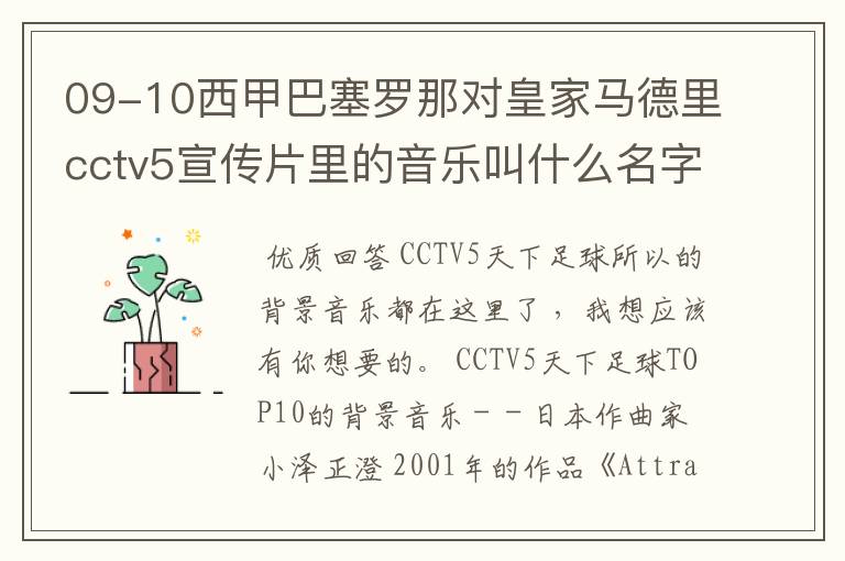 09-10西甲巴塞罗那对皇家马德里cctv5宣传片里的音乐叫什么名字