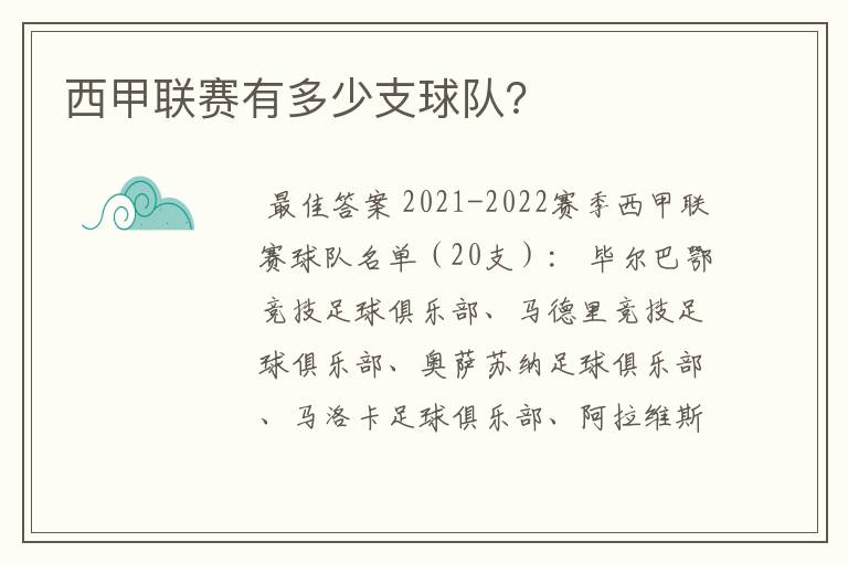 西甲联赛有多少支球队？