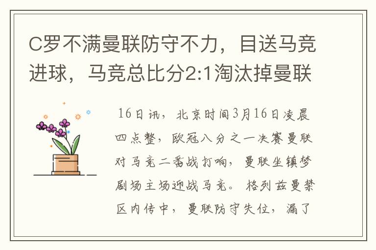 C罗不满曼联防守不力，目送马竞进球，马竞总比分2:1淘汰掉曼联