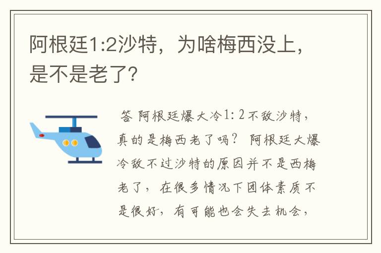 阿根廷1:2沙特，为啥梅西没上，是不是老了？