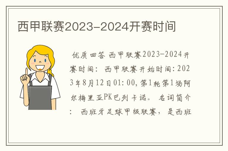 西甲联赛2023-2024开赛时间