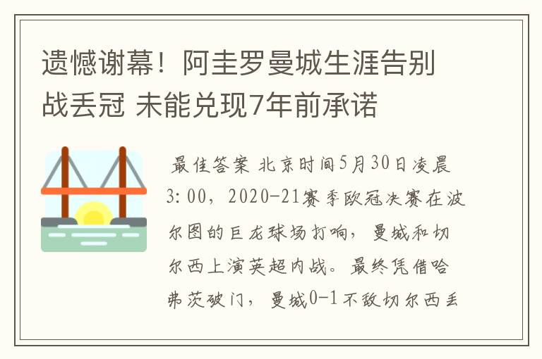 遗憾谢幕！阿圭罗曼城生涯告别战丢冠 未能兑现7年前承诺