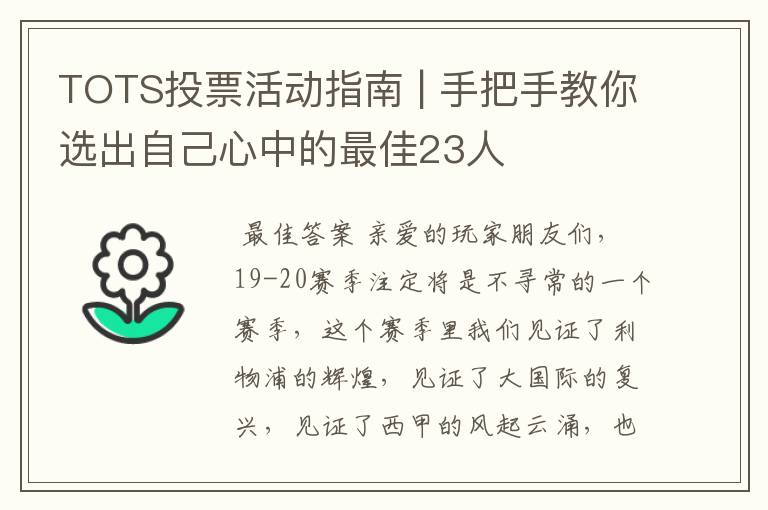 TOTS投票活动指南 | 手把手教你选出自己心中的最佳23人