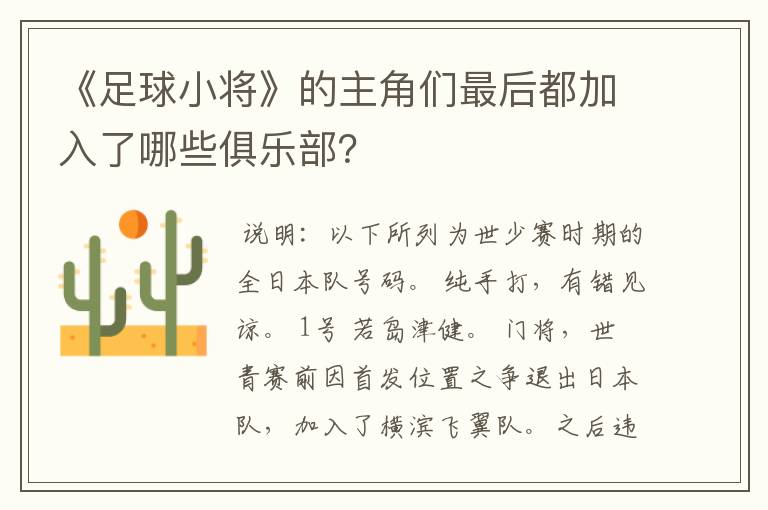 《足球小将》的主角们最后都加入了哪些俱乐部？